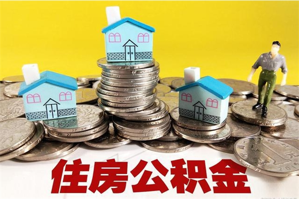 天门离职公积金一次性支取（离职可以一次性提取公积金吗）