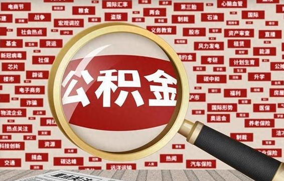 天门公积金能取出来（能把公积金取出来吗）